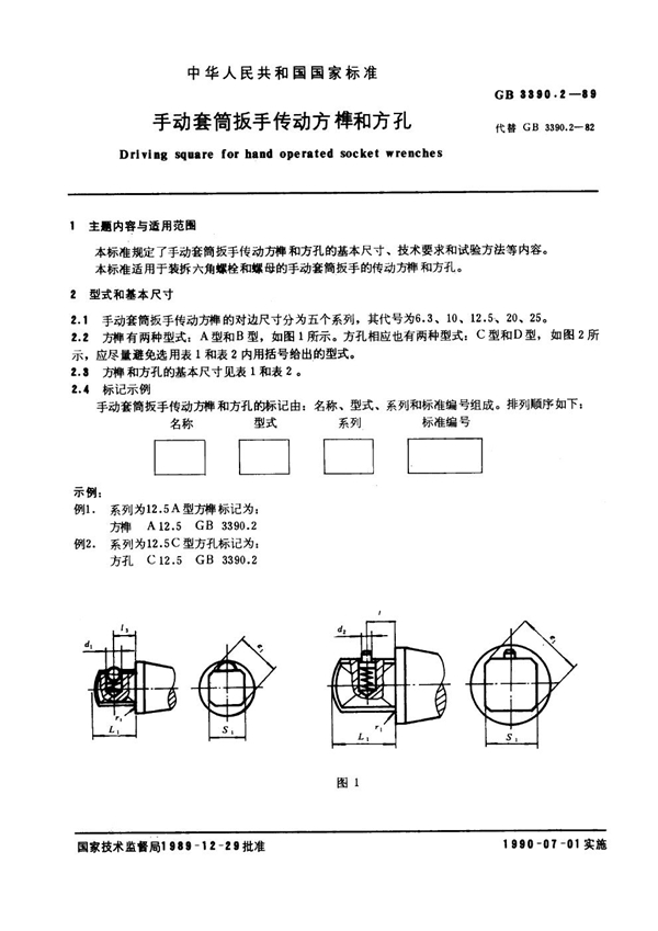 GB 3390.2-1989 手动套筒扳手传动方和方孔