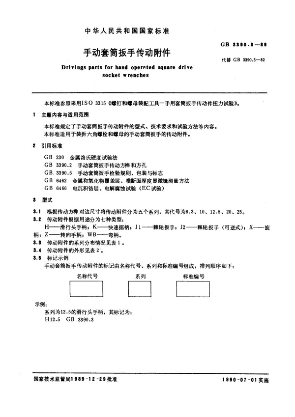 GB 3390.3-1989 手动套筒扳手传动附件