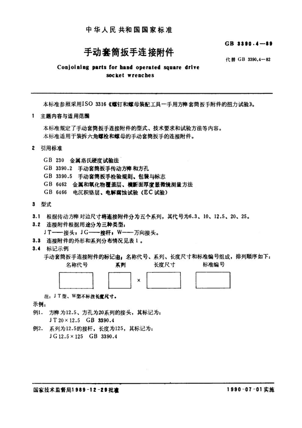 GB 3390.4-1989 手动套筒扳手连接附件