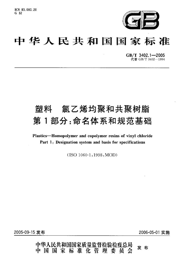 GB 3402.1-2005 塑料 氯乙烯均聚和其聚树脂 第1部分：命名体系和规范基础