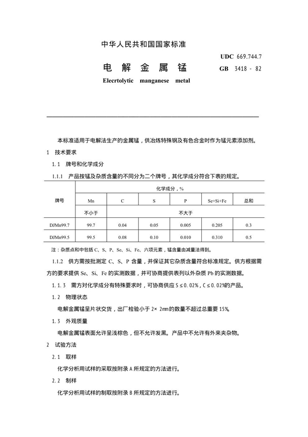 GB 3418-1982 电解金属锰