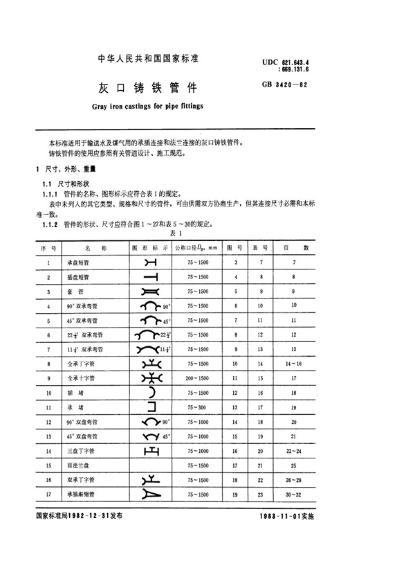 GB 3420-1982 灰口铸铁管件