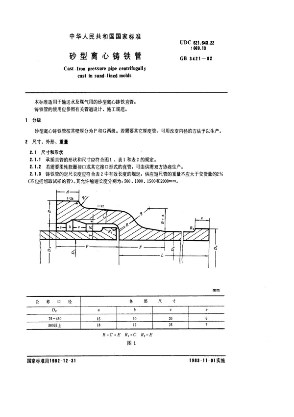 GB 3421-1982 砂型离铸铁管