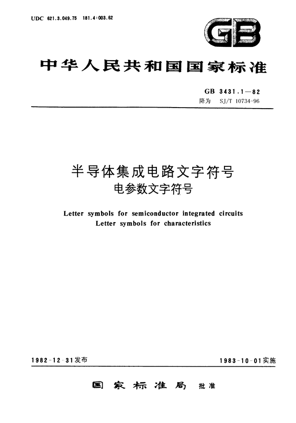 GB 3431.1-1982 半导体集成电路文字符号 电参数文字符号