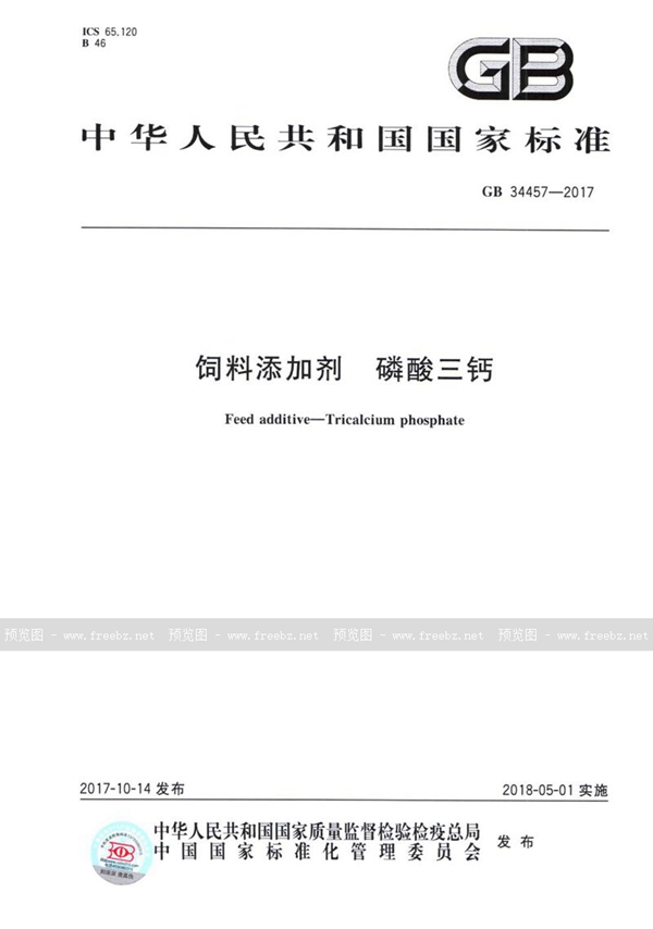 GB 34457-2017 饲料添加剂 磷酸三钙