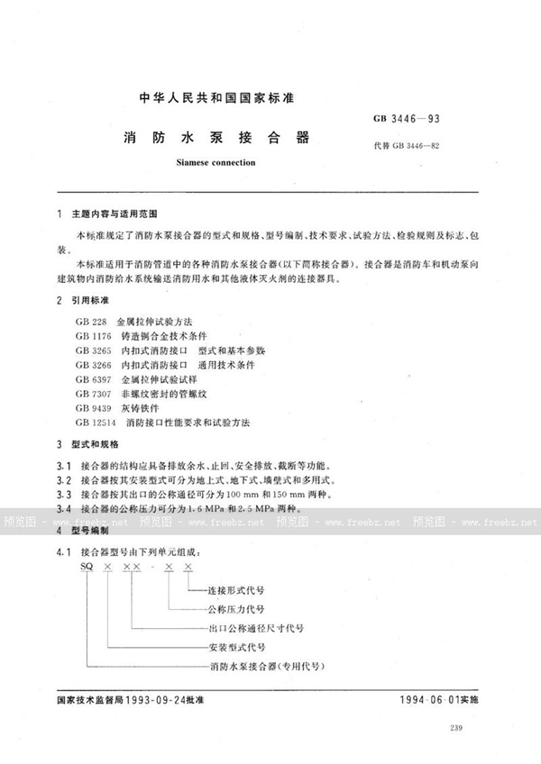 GB 3446-1993 消防水泵接合器