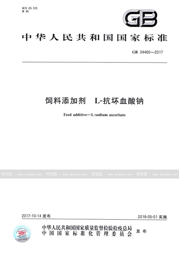 GB 34460-2017 饲料添加剂 L-抗坏血酸钠