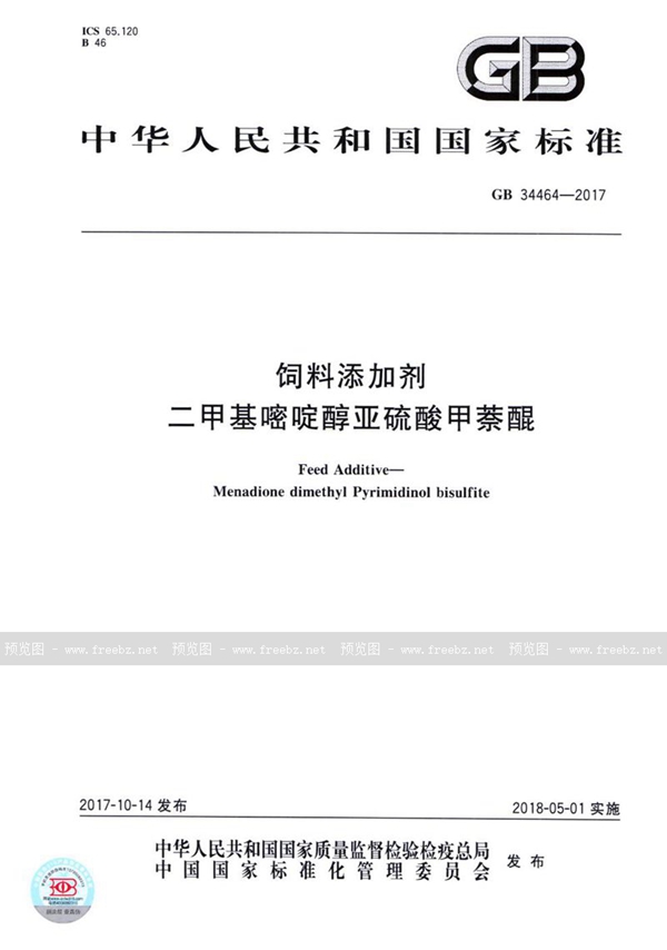 GB 34464-2017 饲料添加剂 二甲基嘧啶醇亚硫酸甲萘醌