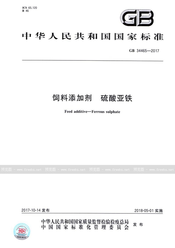 GB 34465-2017 饲料添加剂 硫酸亚铁