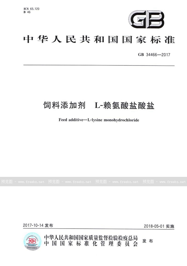 GB 34466-2017 饲料添加剂 L-赖氨酸盐酸盐