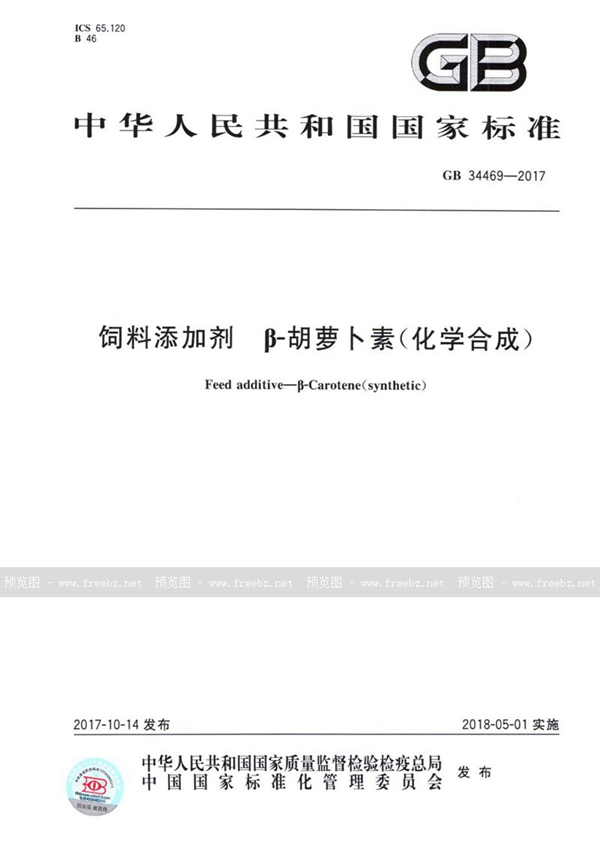 GB 34469-2017 饲料添加剂 β-胡萝卜素(化学合成)