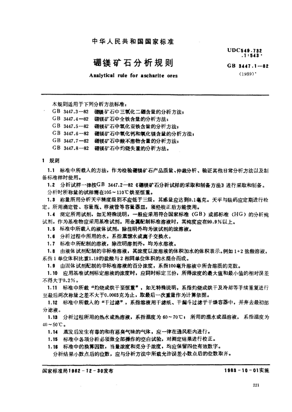 GB 3447.1-1982 硼镁矿石分析规则