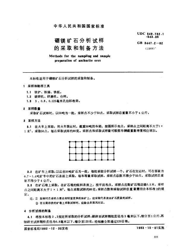 GB 3447.2-1982 硼镁矿石分析试样的采取和制备方法