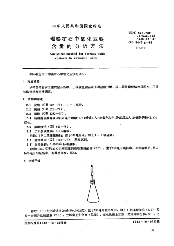 GB 3447.5-1982 硼镁矿石中氧化亚铁含量的分析方法