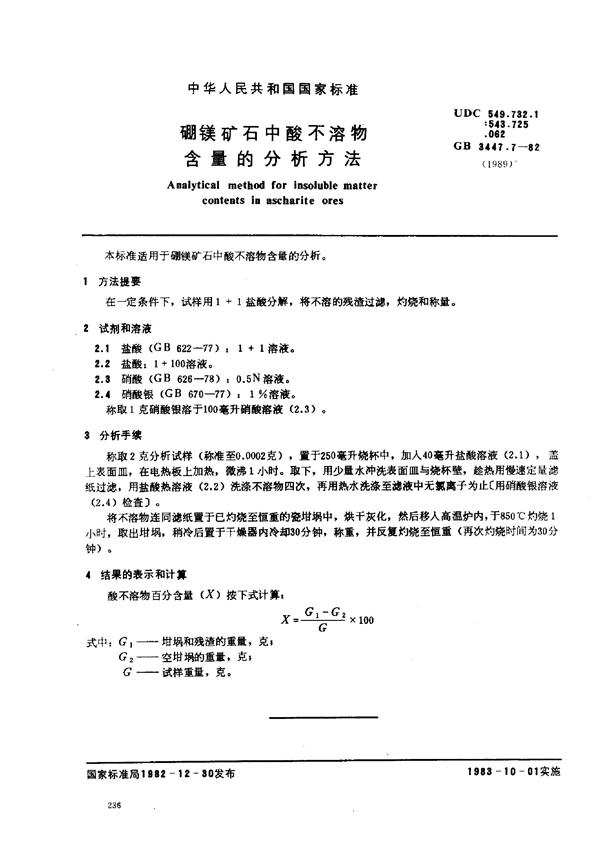 GB 3447.7-1982 硼镁矿石中酸不溶物含量的分析方法