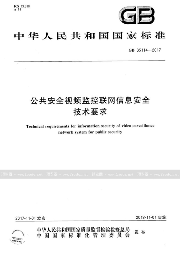 GB 35114-2017 公共安全视频监控联网信息安全技术要求