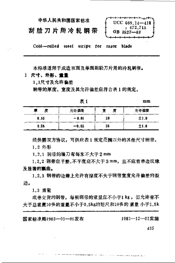 GB 3527-1983 刮脸刀片用冷轧钢带