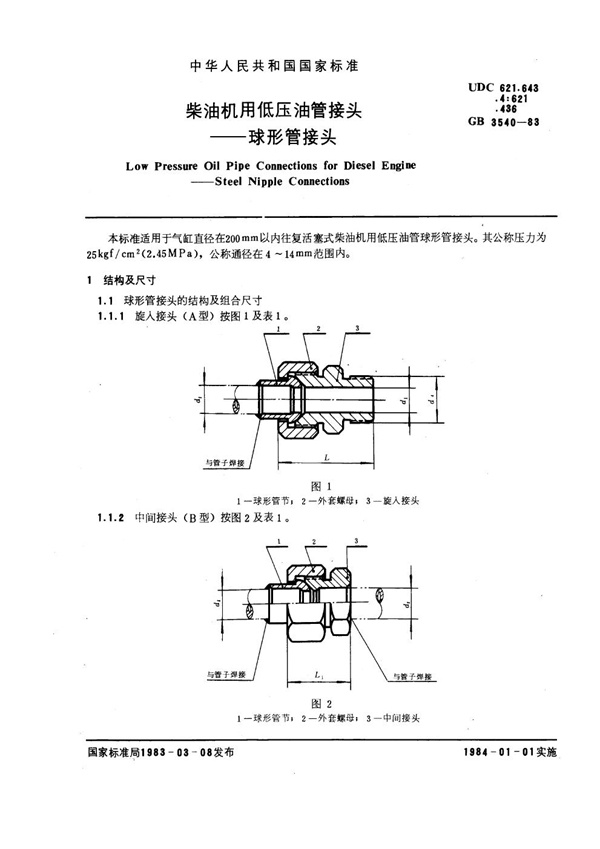 GB 3540-1983 柴油机用低压油管接头 球形管接头