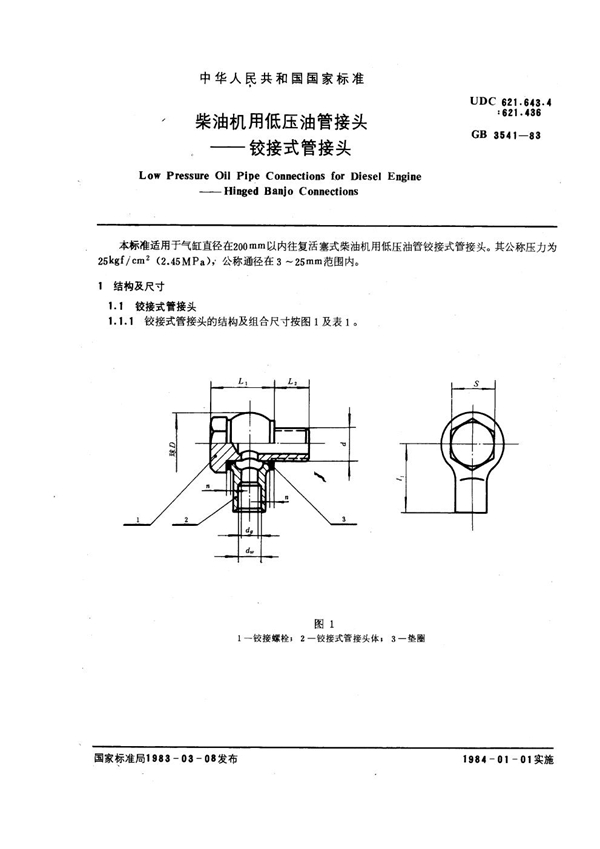 GB 3541-1983 柴油机用低压油管接头 铰接式管接头