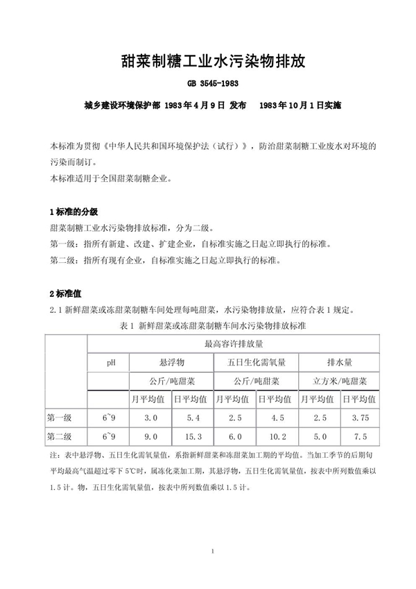 GB 3545-1983 甜菜制糖工业水污染物排放标准