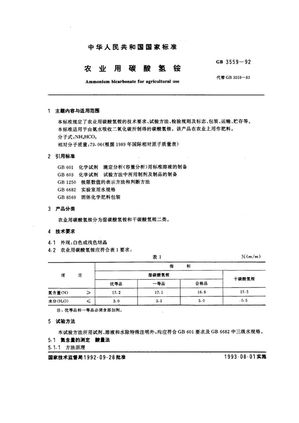 GB 3559-1992 农业用碳酸氢铵