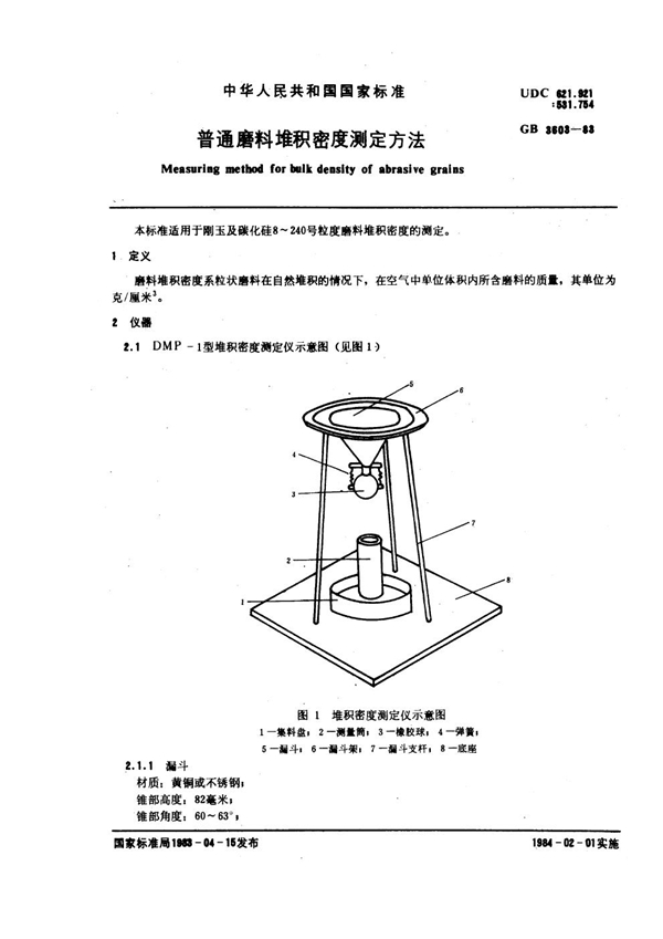 GB 3603-1983 普通磨料堆积密度测定方法