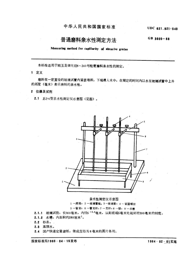 GB 3605-1983 普通磨料亲水性测定方法