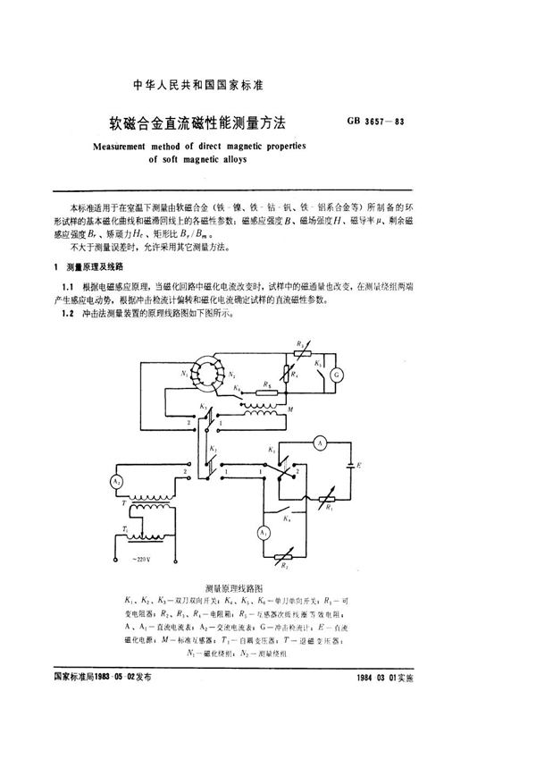 GB 3657-1983 软磁合金直流磁性能测量方法