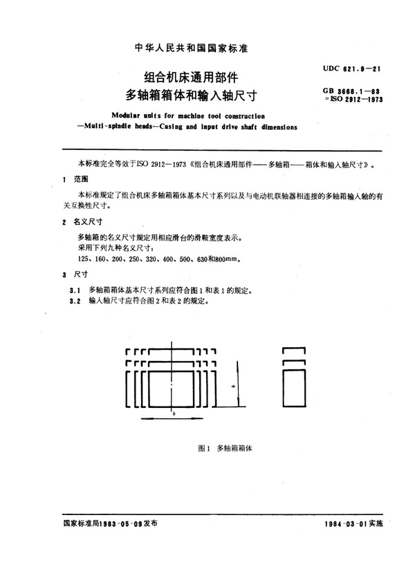 GB 3668.1-1983 组合机床通用部件 多轴箱箱体和输入轴尺寸