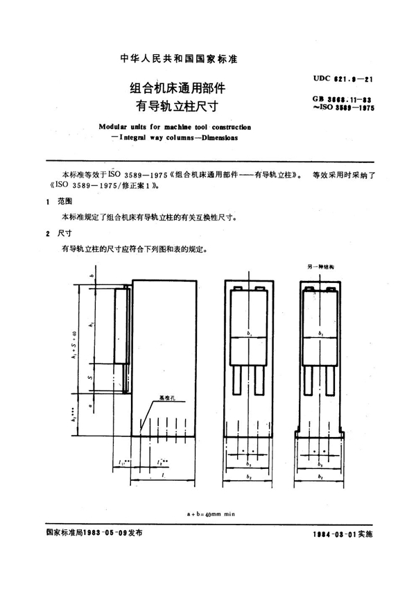 GB 3668.11-1983 组合机床通用部件 有导轨立柱尺寸