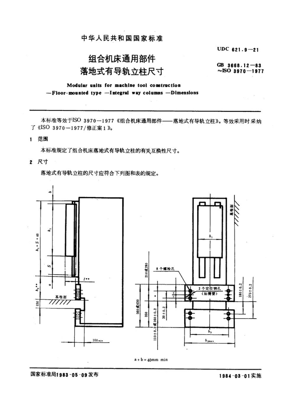 GB 3668.12-1983 组合机床通用部件 落地式有导轨立柱尺寸