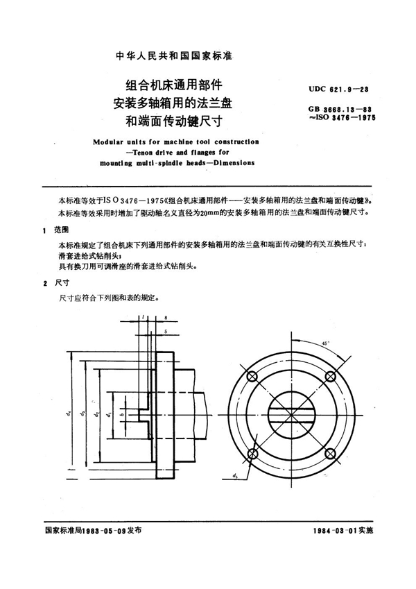 GB 3668.13-1983 组合机床通用部件 安装多轴箱用的法兰盘和端面传动键尺寸