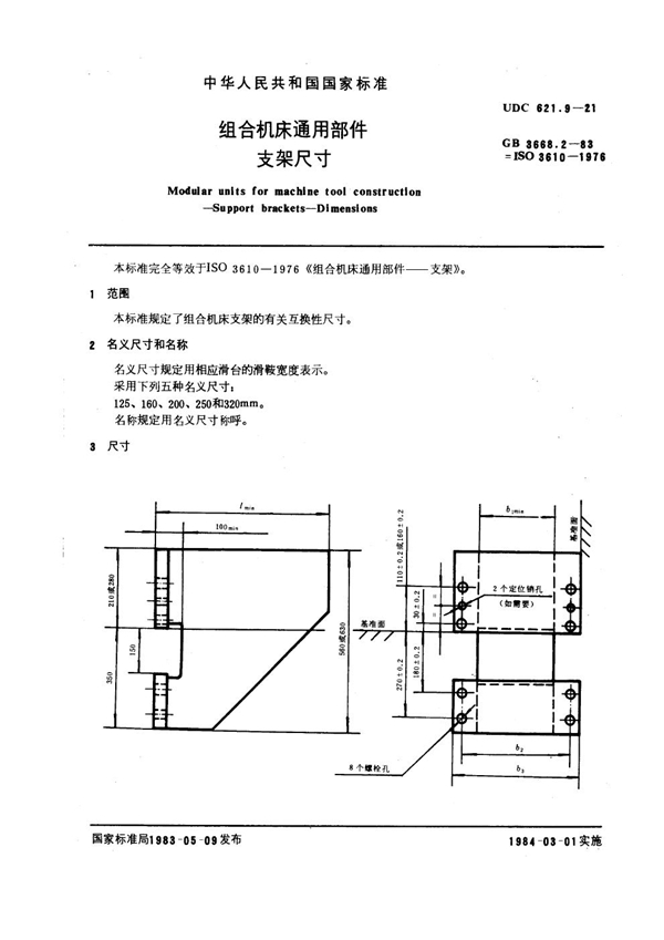 GB 3668.2-1983 组合机床通用部件 支架尺寸