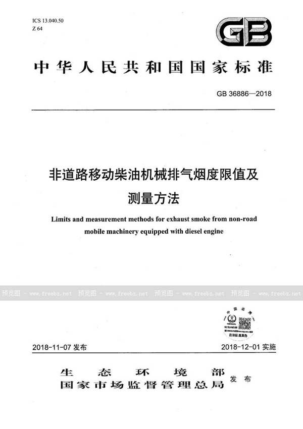 GB 36886-2018 非道路移动柴油机械排气烟度限值及测量方法