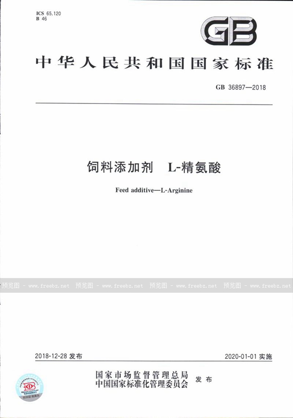 GB 36897-2018 饲料添加剂 L-精氨酸