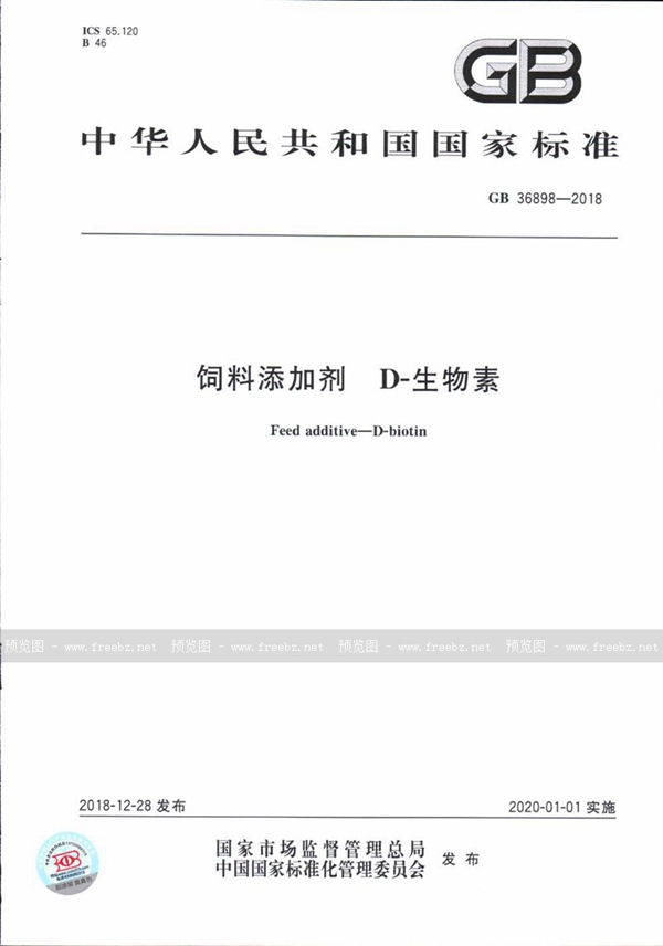 GB 36898-2018 饲料添加剂 D-生物素