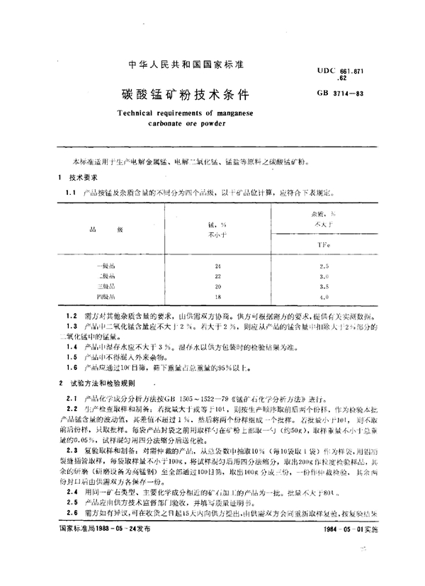 GB 3714-1983 碳酸锰矿粉技术条件