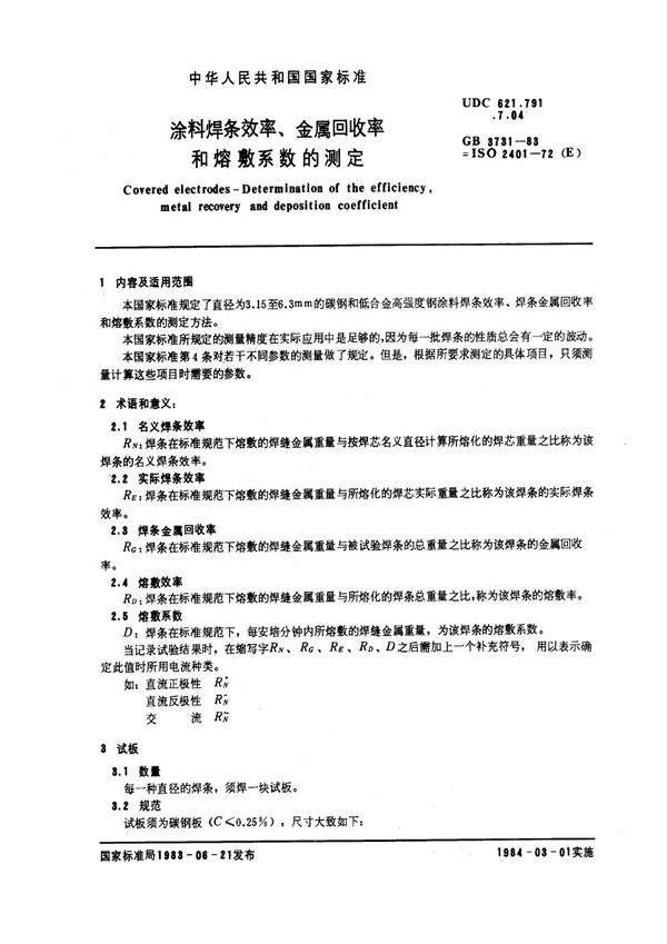 GB 3731-1983 涂料焊条效率,金属回收率和熔敷系数的测定