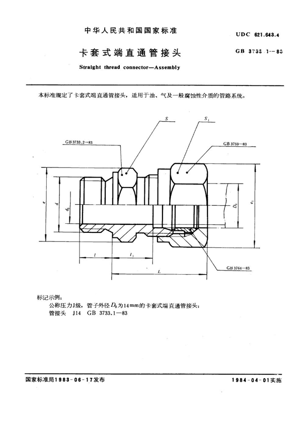 GB 3733.1-1983 卡套式端直通管接头