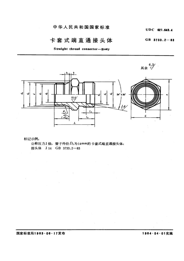 GB 3733.2-1983 卡套式端直通接头体