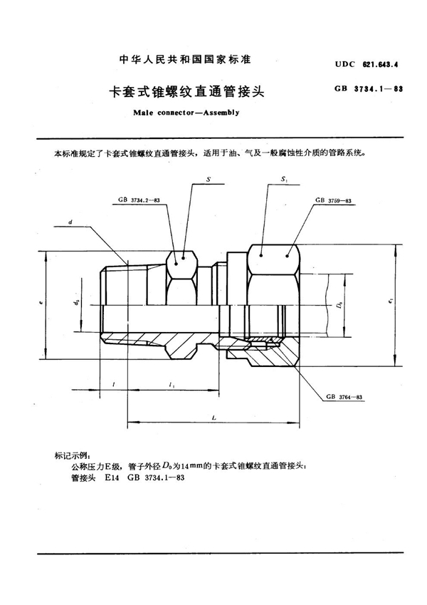 GB 3734.1-1983 卡套式锥螺纹直通管接头