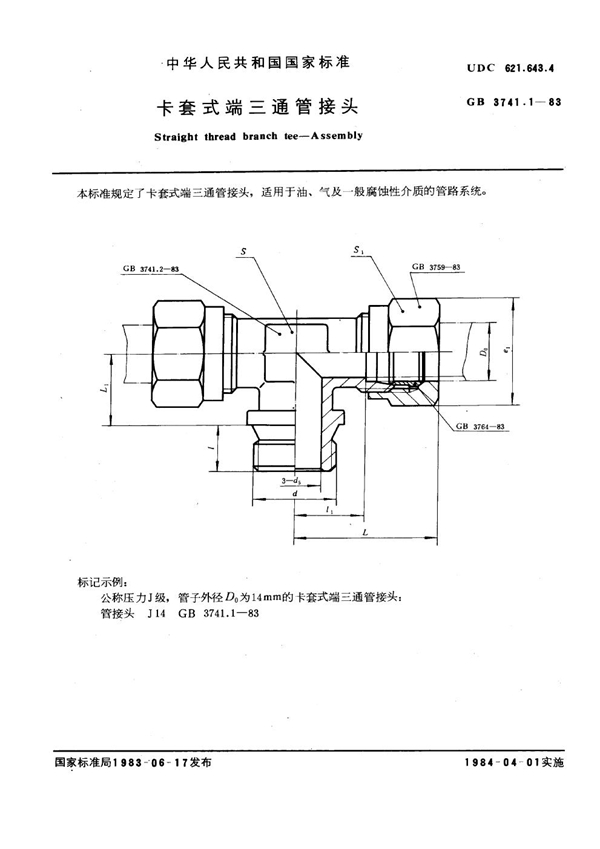 GB 3741.1-1983 卡套式端三通管接头