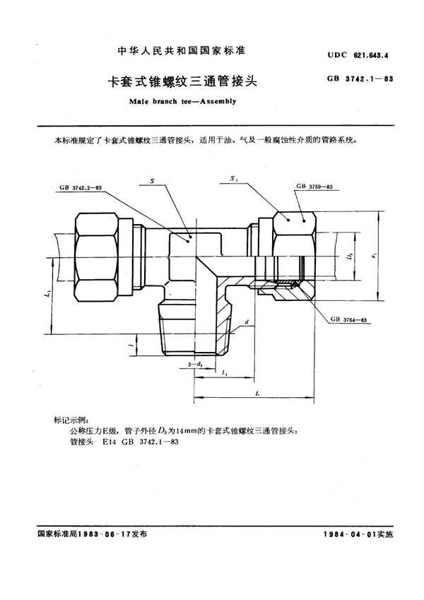 GB 3742.1-1983 卡套式锥螺纹三通管接头