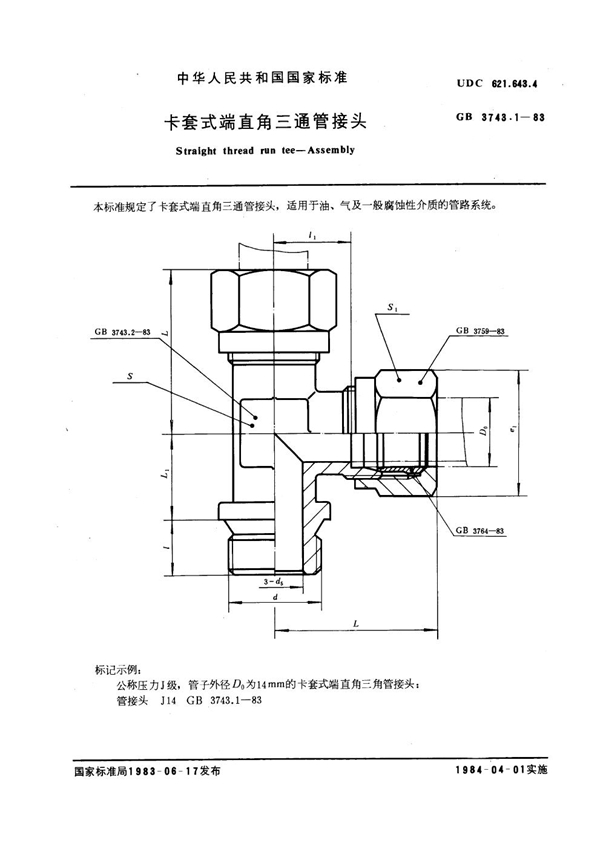 GB 3743.1-1983 卡套式端直角三通管接头