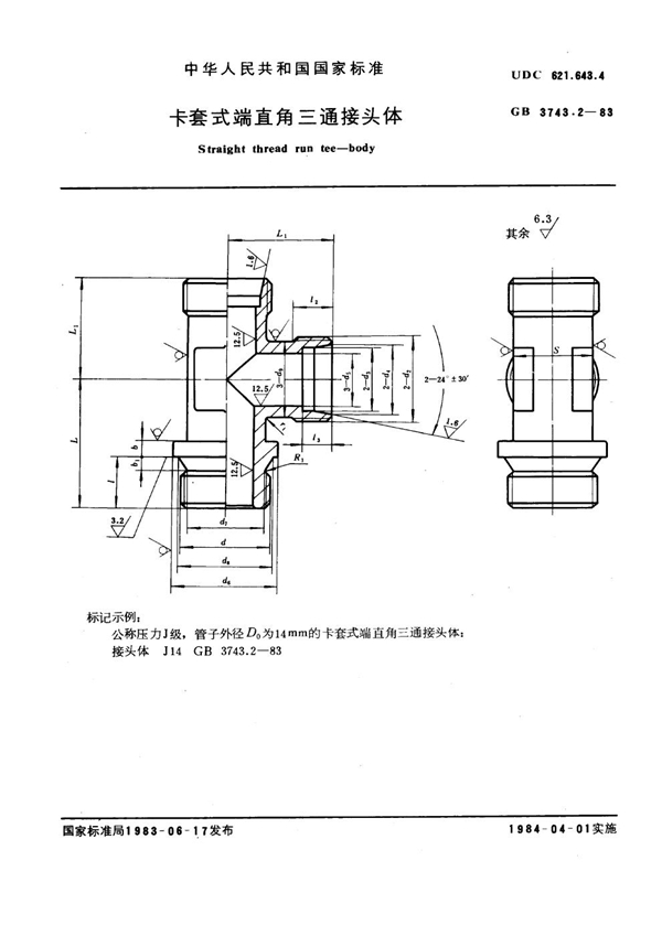 GB 3743.2-1983 卡套式端直角三通接头体