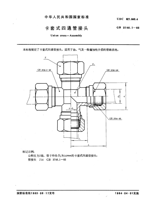 GB 3746.1-1983 卡套式四通管接头