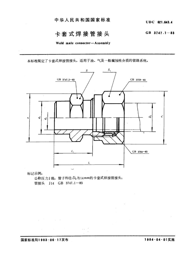 GB 3747.1-1983 卡套式焊接管接头