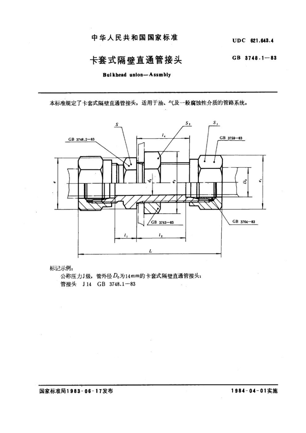 GB 3748.1-1983 卡套式隔壁直通管接头