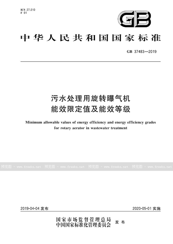 GB 37483-2019 污水处理用旋转曝气机能效限定值及能效等级