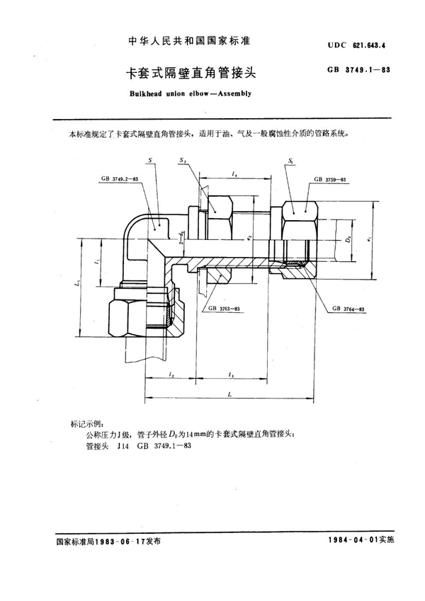 GB 3749.1-1983 卡套式隔壁直角管接头